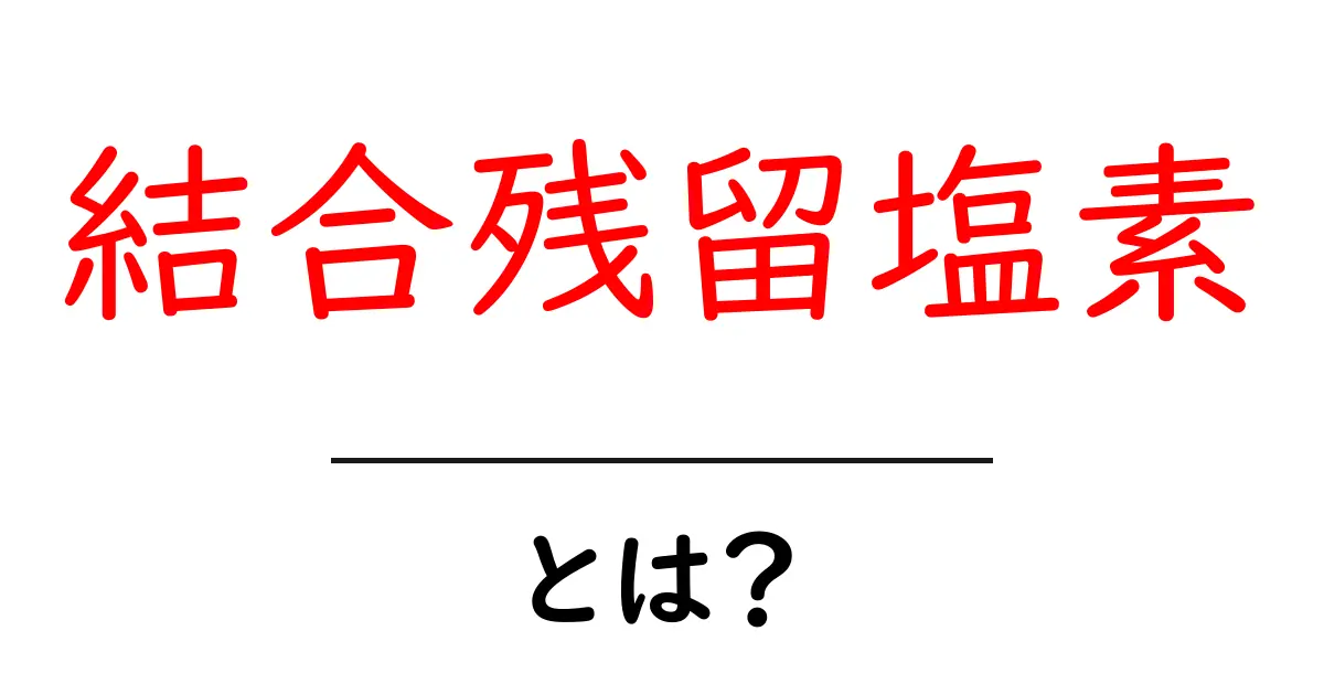結合残留塩素とは？水道水の安全を左右する重要な指標を分かりやすく解説共起語・同意語・対義語も併せて解説！