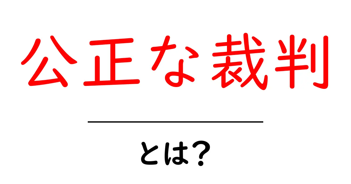 公正な裁判・とは？初心者にも分かる基本ガイド共起語・同意語・対義語も併せて解説！