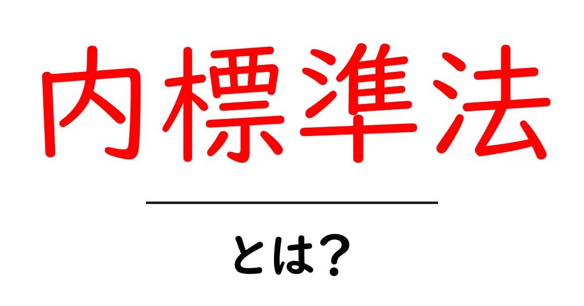 内標準法とは?分析入門で押さえる基本と使い方ガイド共起語・同意語・対義語も併せて解説!