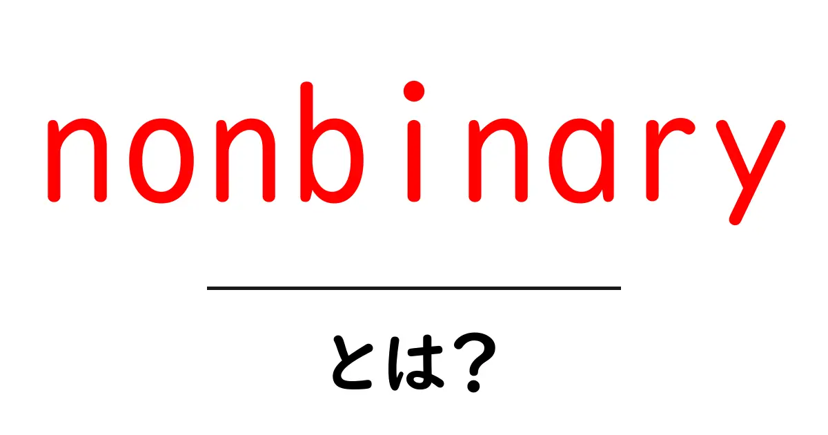 nonbinaryとは?初心者向けに分かりやすく解説共起語・同意語・対義語も併せて解説!