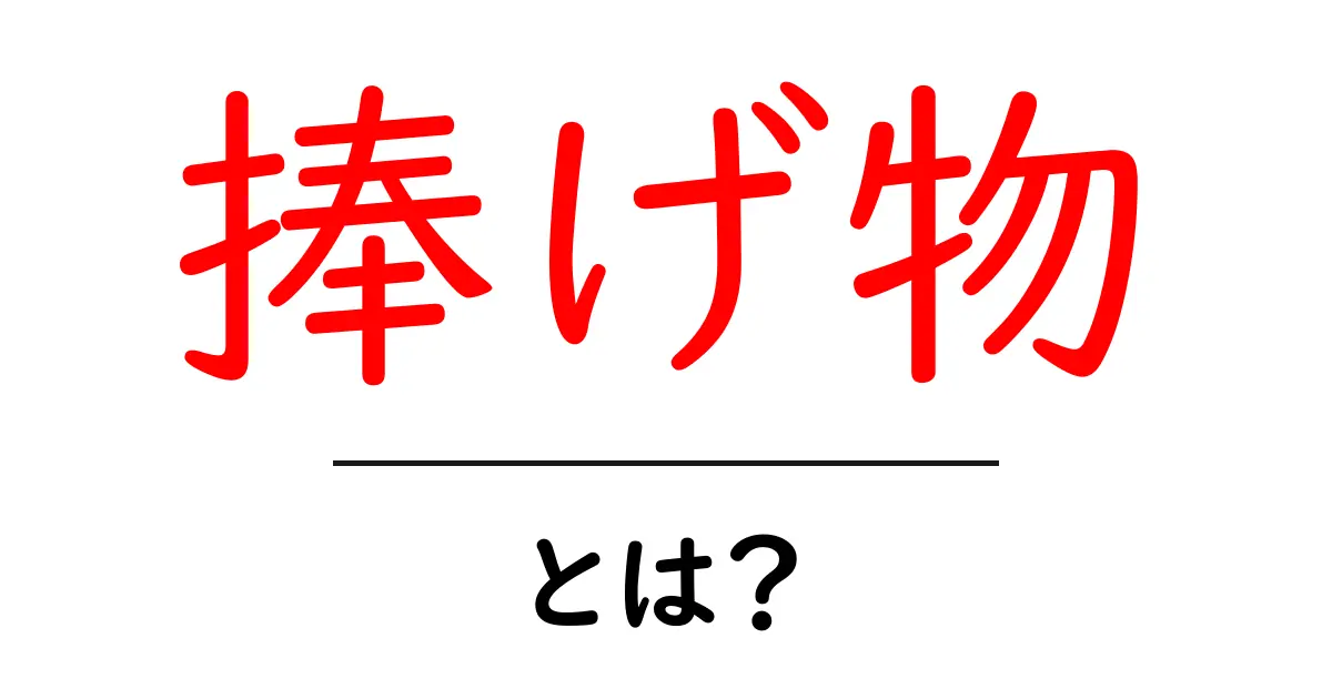 捧げ物・とは?意味・歴史・使い方をやさしく解説共起語・同意語・対義語も併せて解説!