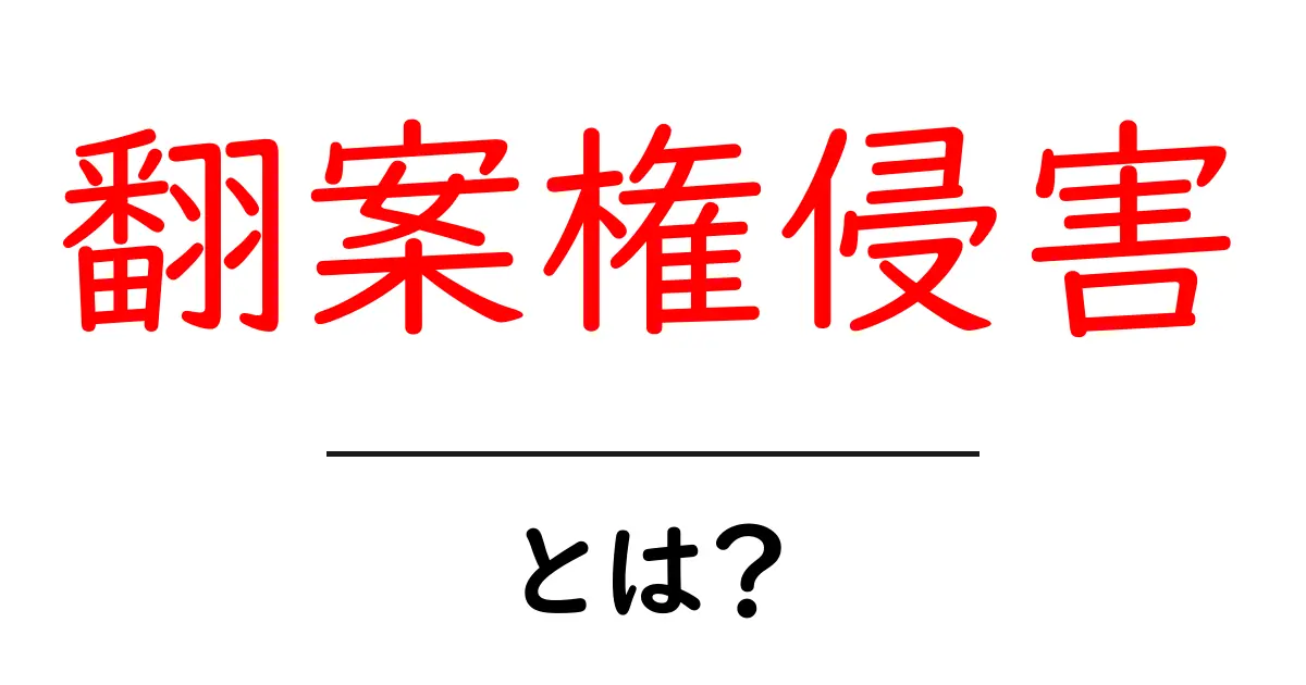 翻案権侵害・とは？初心者向けにわかりやすく解説共起語・同意語・対義語も併せて解説！