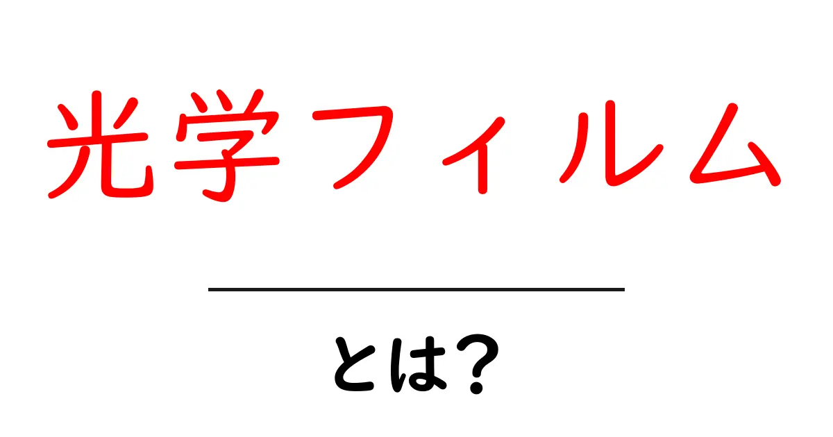 光学フィルム・とは？初心者でもわかる基本ガイド共起語・同意語・対義語も併せて解説！