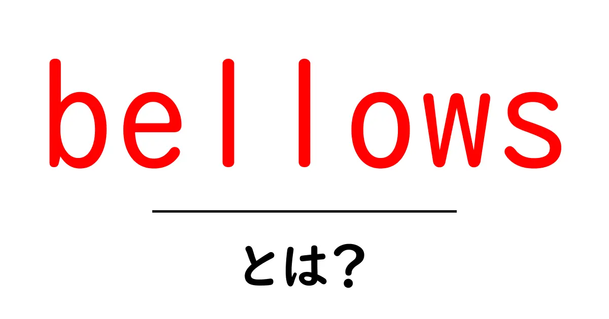 bellowsとは？初心者にも分かる意味と使い方共起語・同意語・対義語も併せて解説！