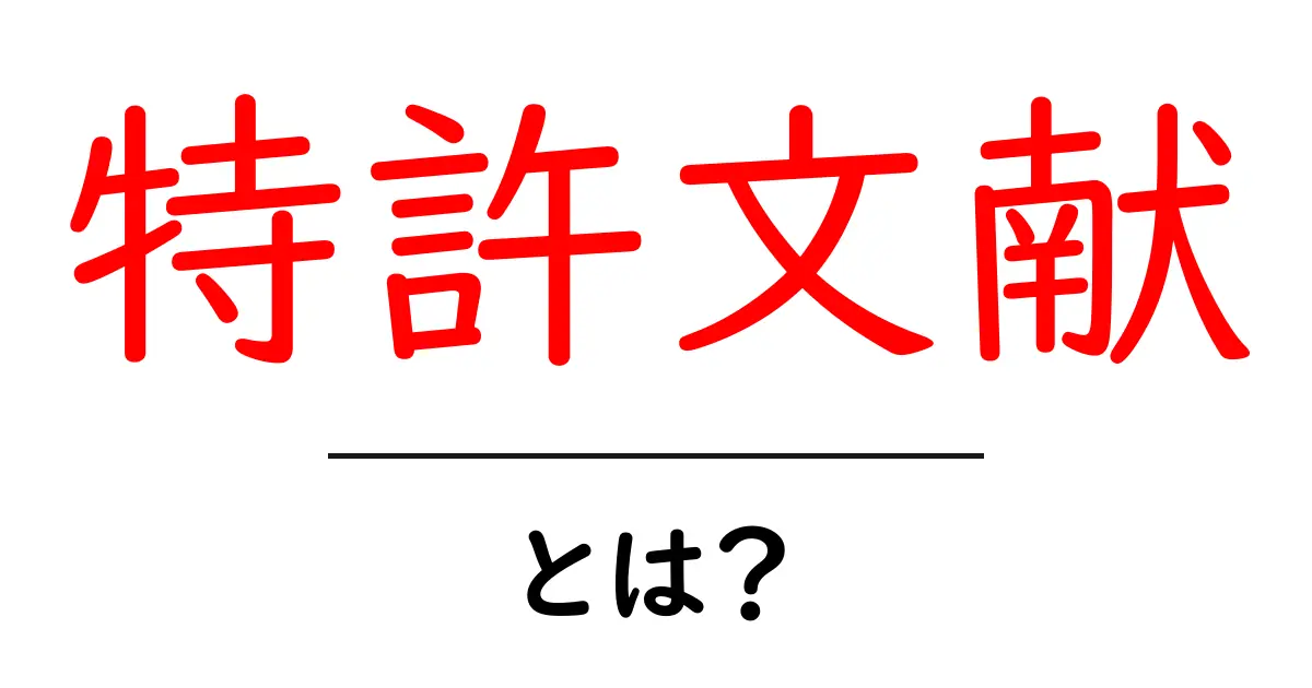 特許文献・とは？初心者向けガイド共起語・同意語・対義語も併せて解説！