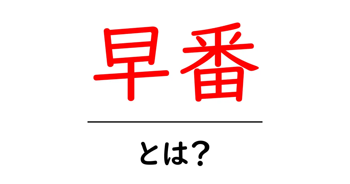 早番・とは?初心者向けの基本ガイド共起語・同意語・対義語も併せて解説!