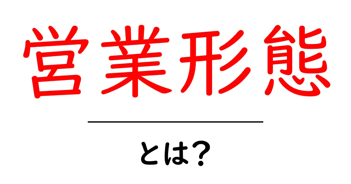 営業形態・とは？初心者でも分かる解説と選び方共起語・同意語・対義語も併せて解説！