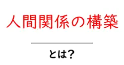 人間関係の構築とは？初心者が今すぐ実践できる基本ガイド共起語・同意語・対義語も併せて解説！