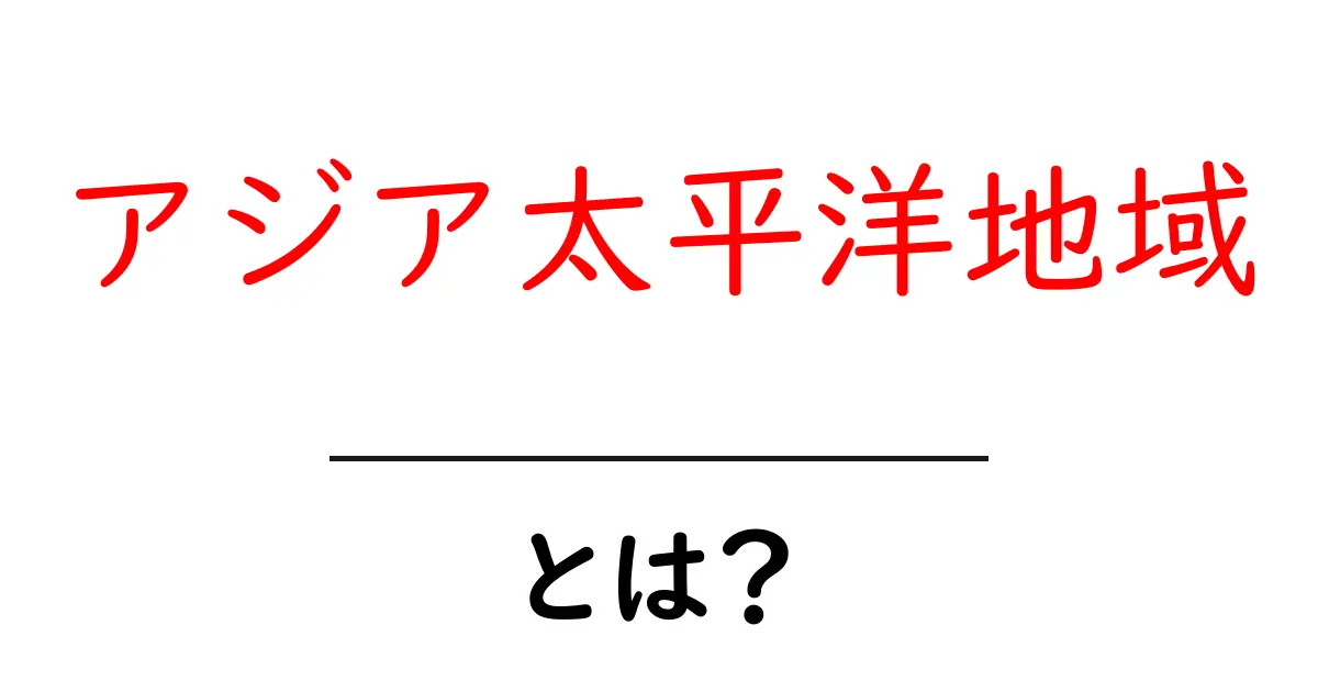 アジア太平洋地域とは？初心者にもわかる基本と特徴共起語・同意語・対義語も併せて解説！
