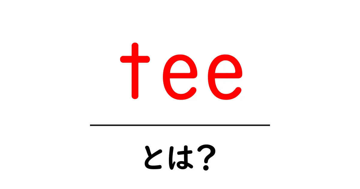 teeとは？初心者が押さえる基本と使い方ガイド共起語・同意語・対義語も併せて解説！