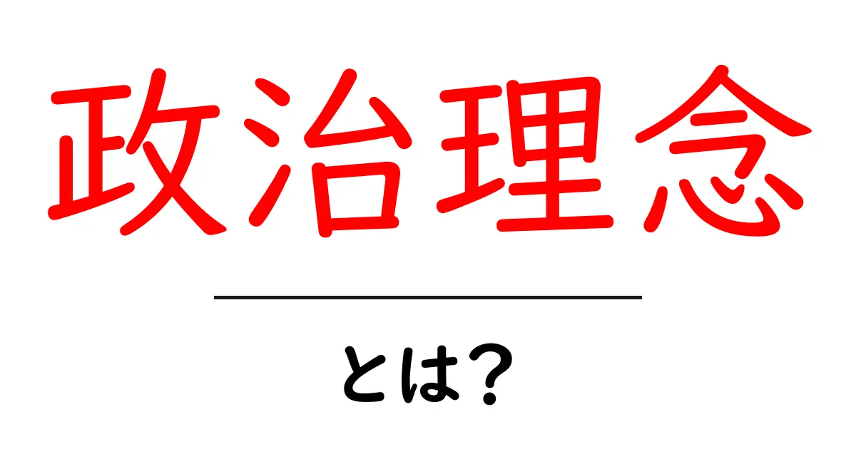政治理念・とは？初心者が押さえる基本と日常生活への影響共起語・同意語・対義語も併せて解説！