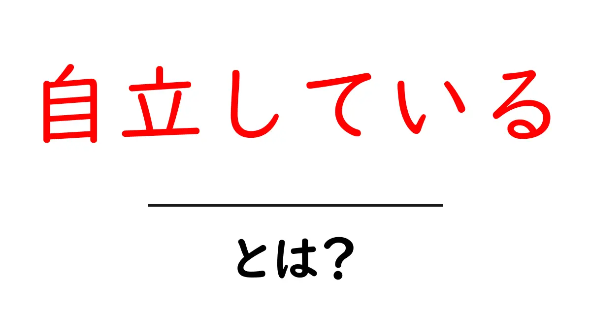 自立しているとは?初心者が知るべき意味と始め方ガイド共起語・同意語・対義語も併せて解説!