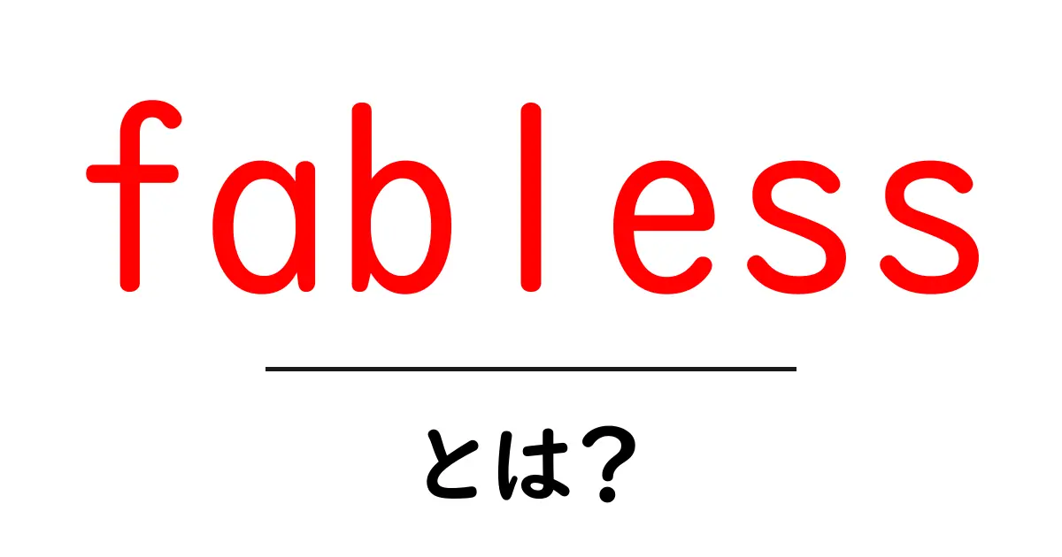 fablessとは？初心者向けガイド 半導体業界の新しいビジネスモデル共起語・同意語・対義語も併せて解説！