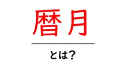 暦月・とは? 初心者向けガイド: 暦月の意味と使い方共起語・同意語・対義語も併せて解説!
