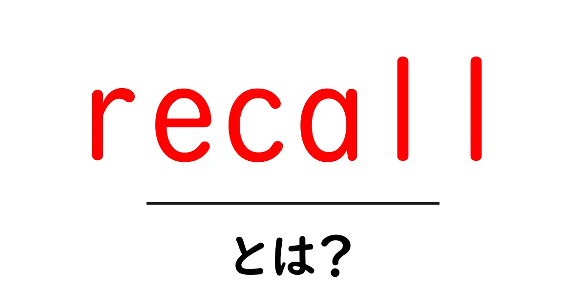 recall とは?初心者のためのやさしい解説と使い方共起語・同意語・対義語も併せて解説!