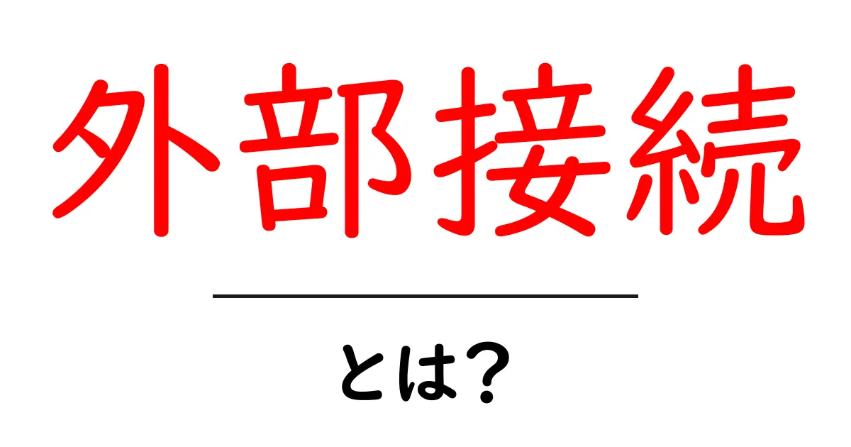 外部接続・とは？初心者が知っておく基本と安全な使い方共起語・同意語・対義語も併せて解説！