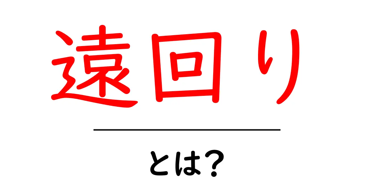 遠回り・とは？意味と使い方をわかりやすく解説します【初心者向けSEOガイド】共起語・同意語・対義語も併せて解説！