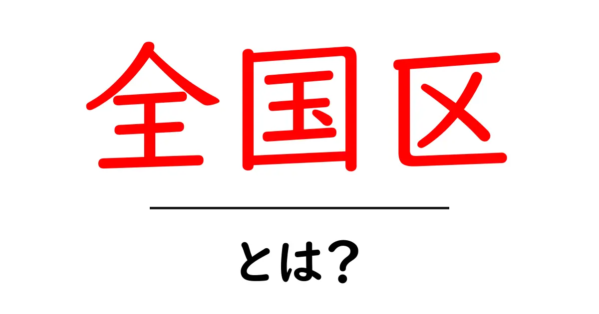 全国区とは?初心者でも分かる基本と使い方ガイド共起語・同意語・対義語も併せて解説!