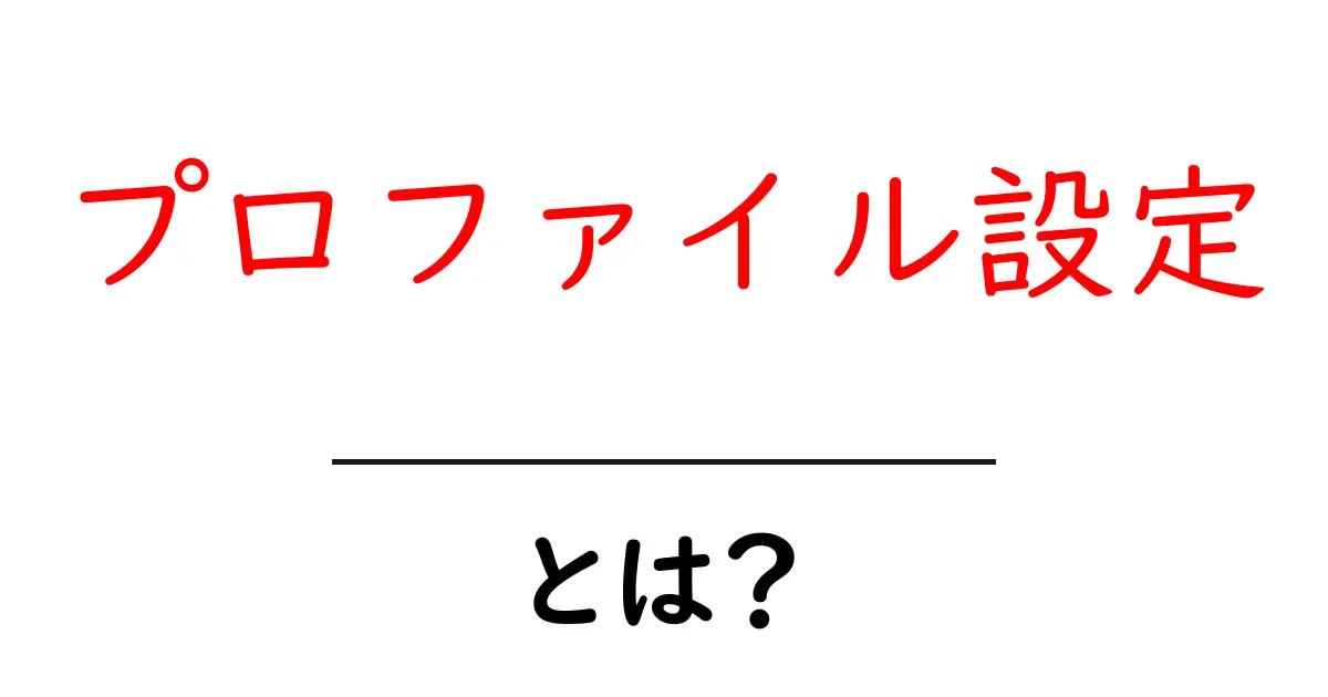 プロファイル設定・とは?初心者に優しい基礎解説と始め方ガイド共起語・同意語・対義語も併せて解説!