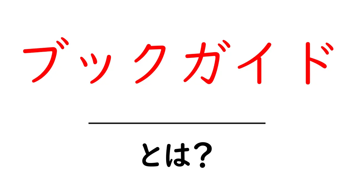 ブックガイド・とは？初心者が知っておくべき基本と使い方共起語・同意語・対義語も併せて解説！