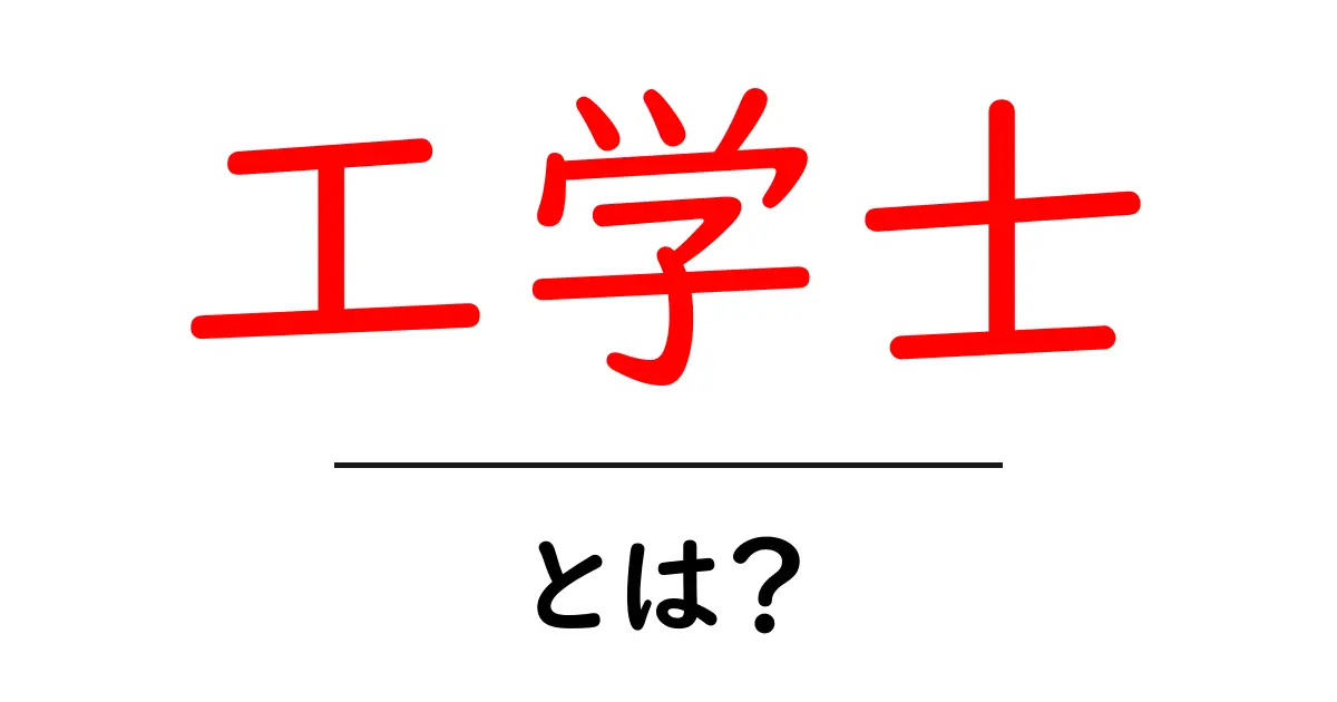 工学士・とは？初心者にも分かる基礎と学び方共起語・同意語・対義語も併せて解説！