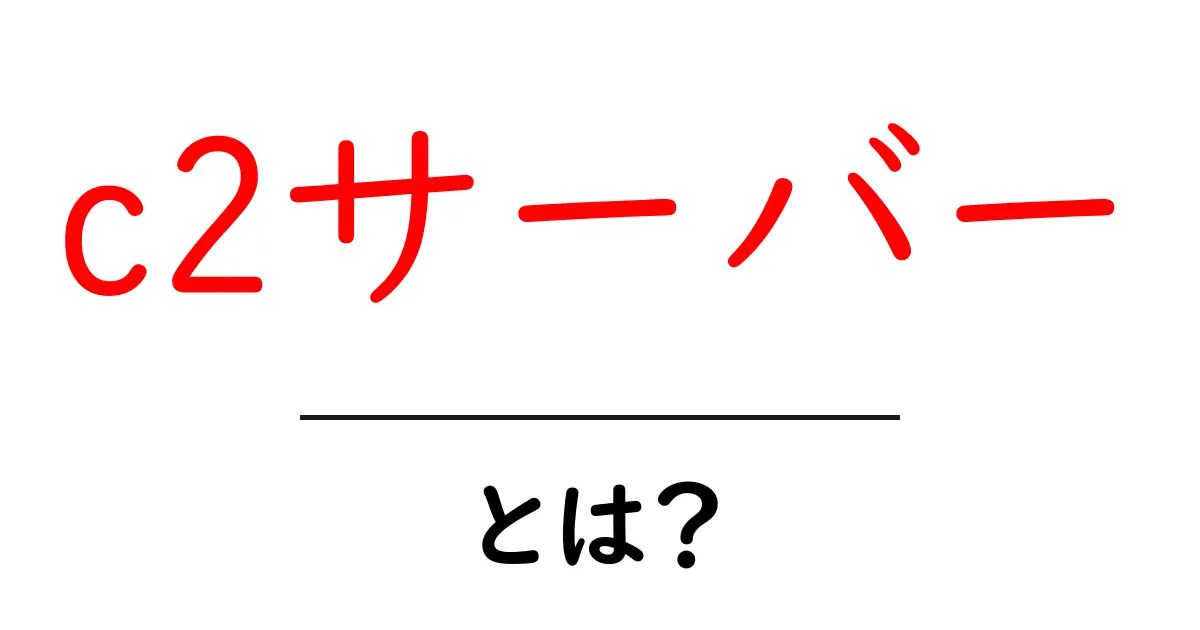 c2サーバーとは?初心者向けにやさしく解説する基本と見分け方共起語・同意語・対義語も併せて解説!