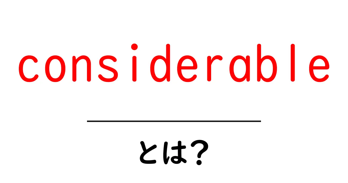 considerable・とは？意味・使い方を初心者向けにわかりやすく解説共起語・同意語・対義語も併せて解説！