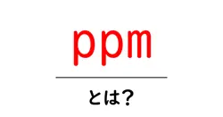 ppm・とは？初心者でもわかる ppm の意味と測定のコツ共起語・同意語・対義語も併せて解説！