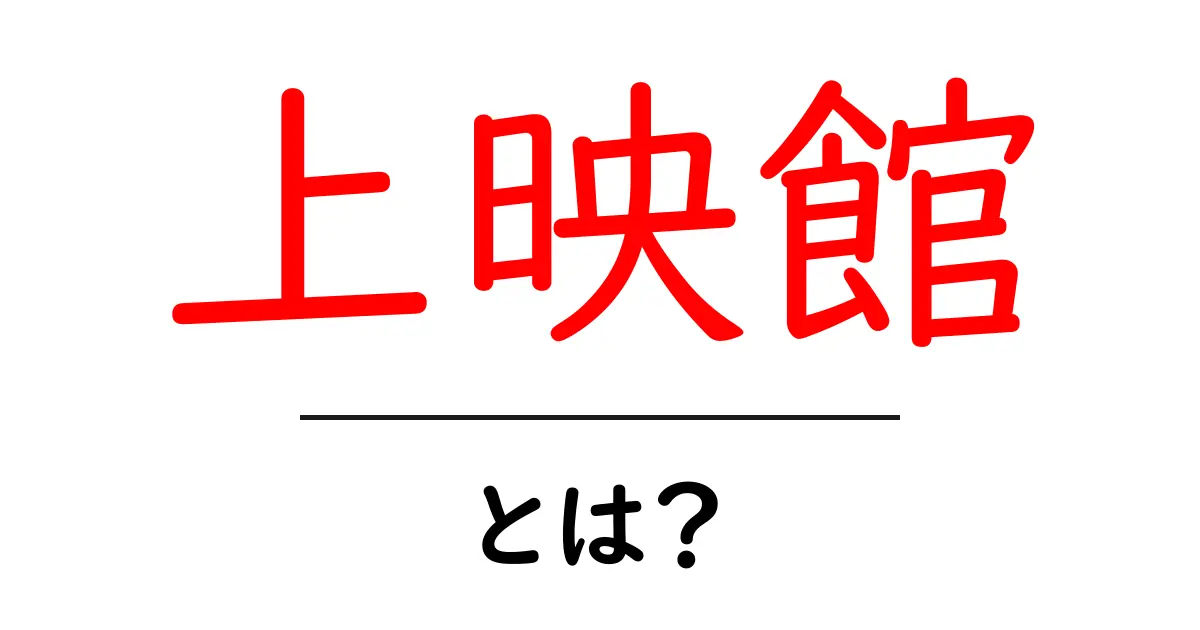 上映館とは？初心者向けガイドでわかる上映館の基本と使い方共起語・同意語・対義語も併せて解説！