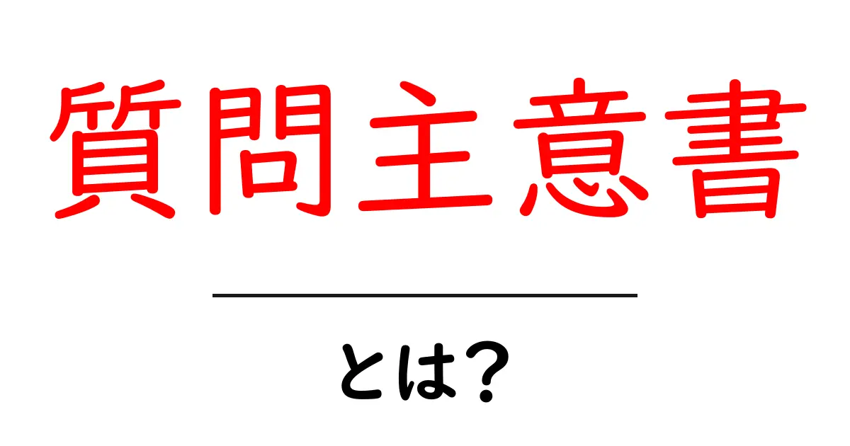 質問主意書・とは?初心者向け解説ガイド共起語・同意語・対義語も併せて解説!