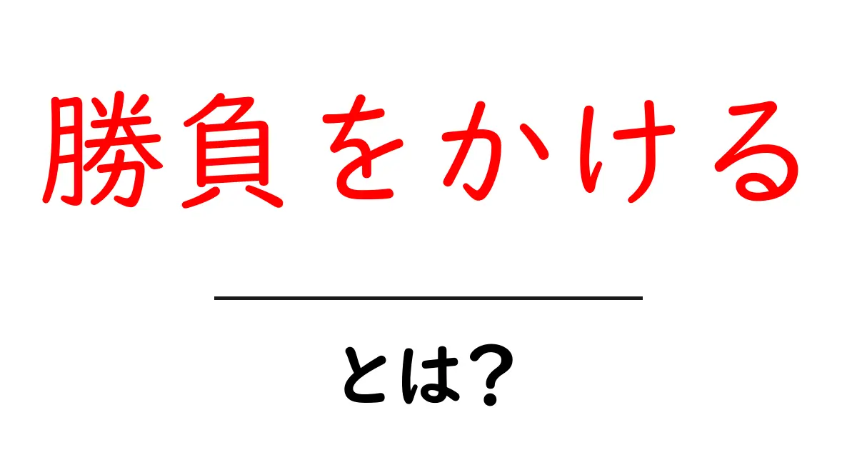 勝負をかける・とは?意味と使い方をわかりやすく解説共起語・同意語・対義語も併せて解説!