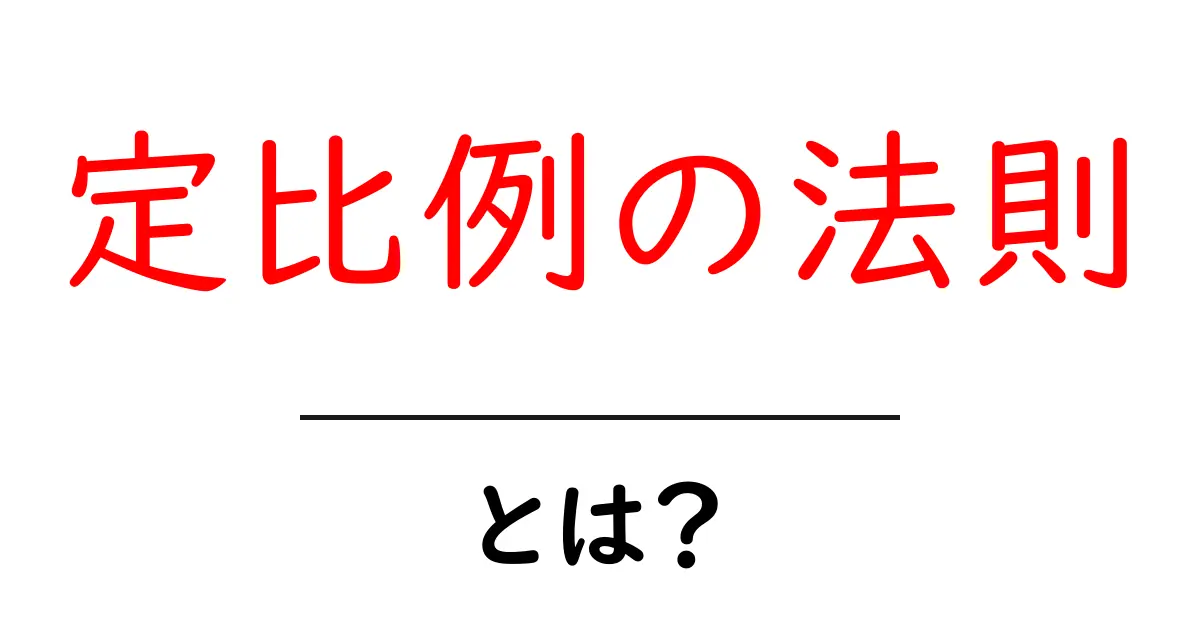 定比例の法則・とは？中学生にもわかる解説と例共起語・同意語・対義語も併せて解説！