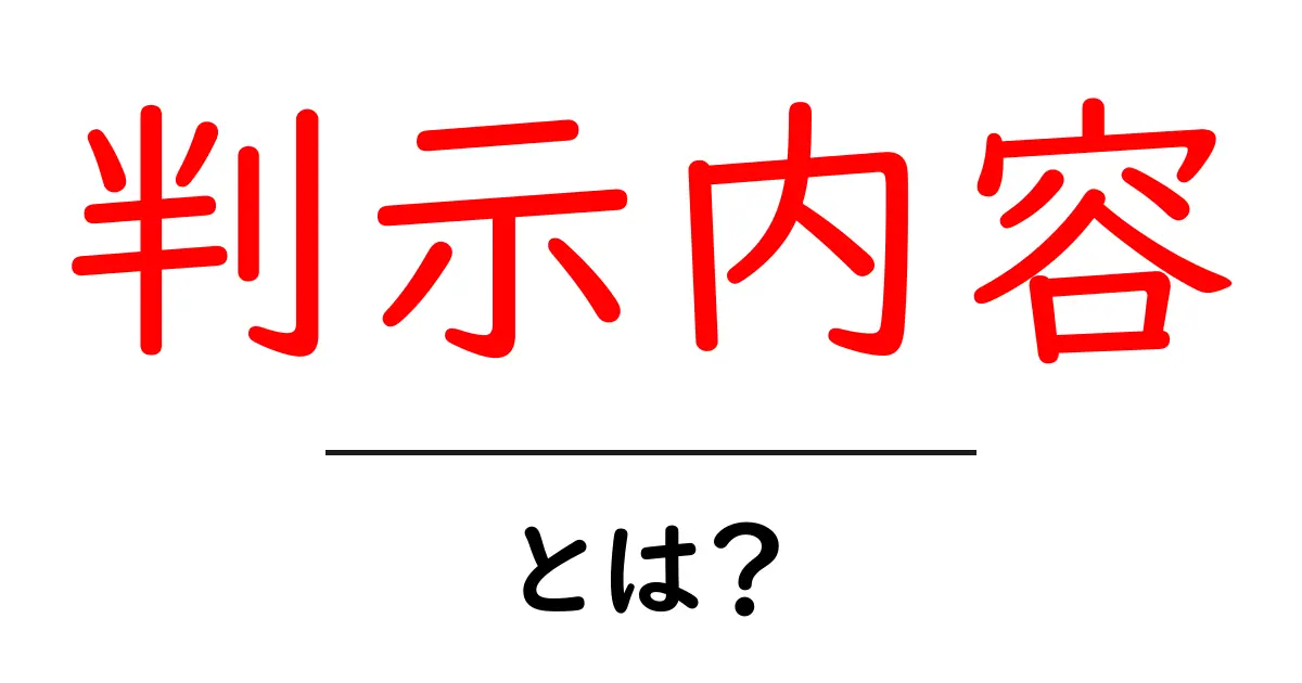 判示内容・とは?初心者が知っておくべき基礎解説共起語・同意語・対義語も併せて解説!