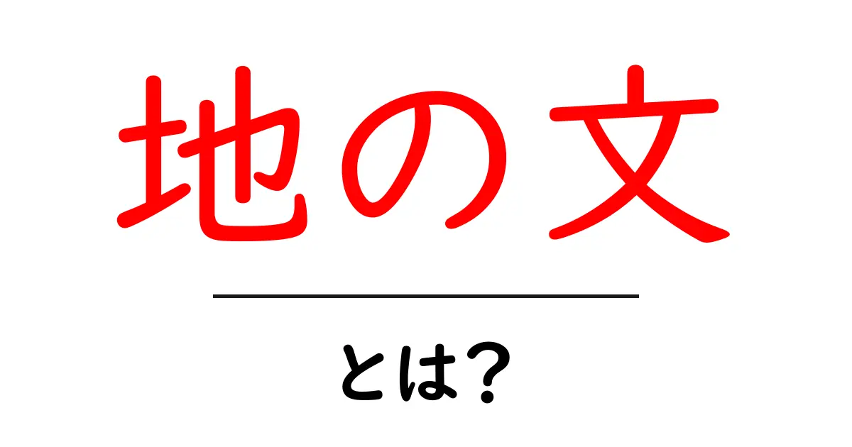 地の文・とは？ 初心者向けにやさしく解説する文章の描写テクニック共起語・同意語・対義語も併せて解説！