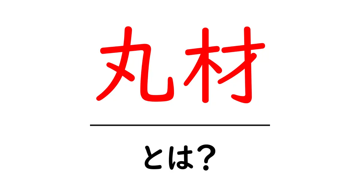 丸材とは?初心者向けに解説する丸材の基本と使い方共起語・同意語・対義語も併せて解説!