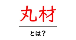 丸材とは?初心者向けに解説する丸材の基本と使い方共起語・同意語・対義語も併せて解説!
