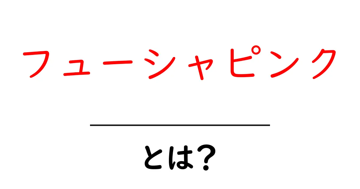 フューシャピンク・とは？初心者でも分かる色の基本と使い方共起語・同意語・対義語も併せて解説！
