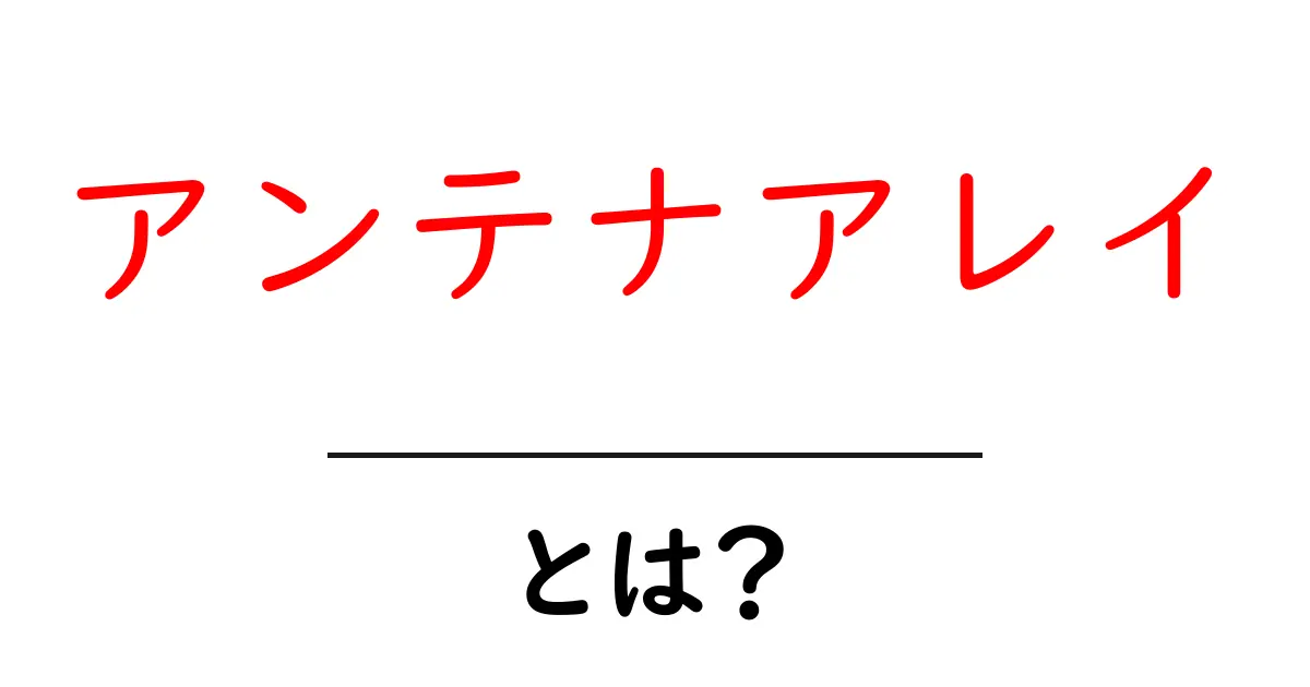 アンテナアレイとは?初心者にもわかる仕組みと使い方共起語・同意語・対義語も併せて解説!