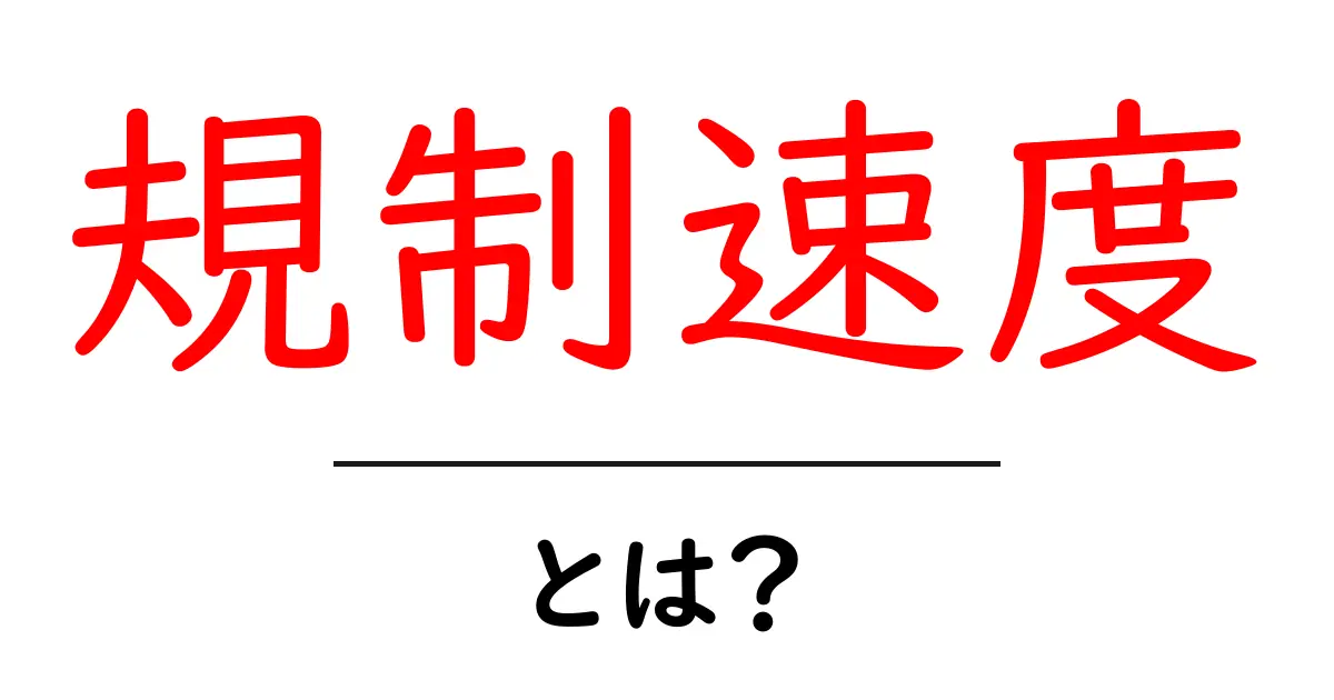 規制速度・とは？初心者でもわかる意味と使い方ガイド共起語・同意語・対義語も併せて解説！