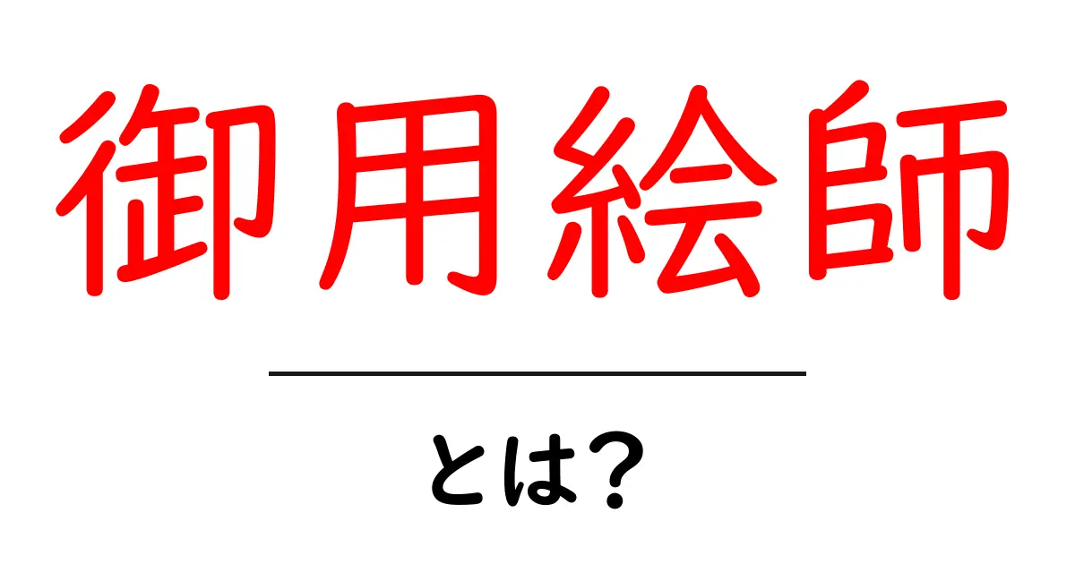 御用絵師とは?江戸時代の公的絵師の謎をわかりやすく解説共起語・同意語・対義語も併せて解説!