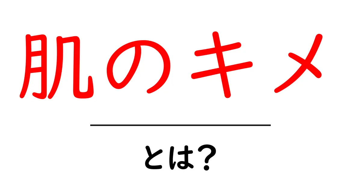肌のキメとは？初心者でもわかる美肌の基本とセルフチェック共起語・同意語・対義語も併せて解説！