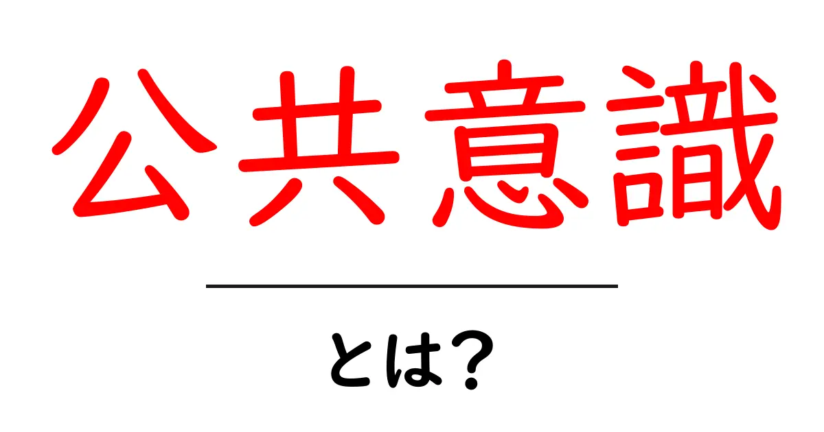 公共意識・とは？をやさしく解説｜初心者向け入門ガイド共起語・同意語・対義語も併せて解説！