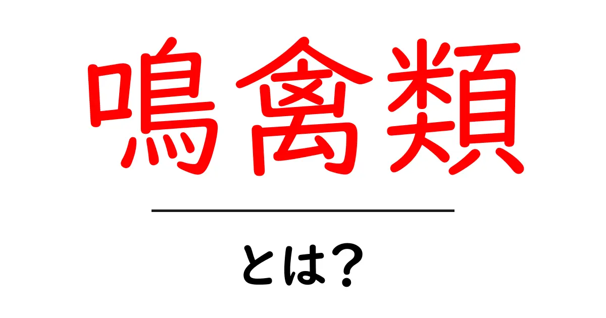 鳴禽類とは何か？初心者向けガイドで学ぶ鳴禽類について共起語・同意語・対義語も併せて解説！