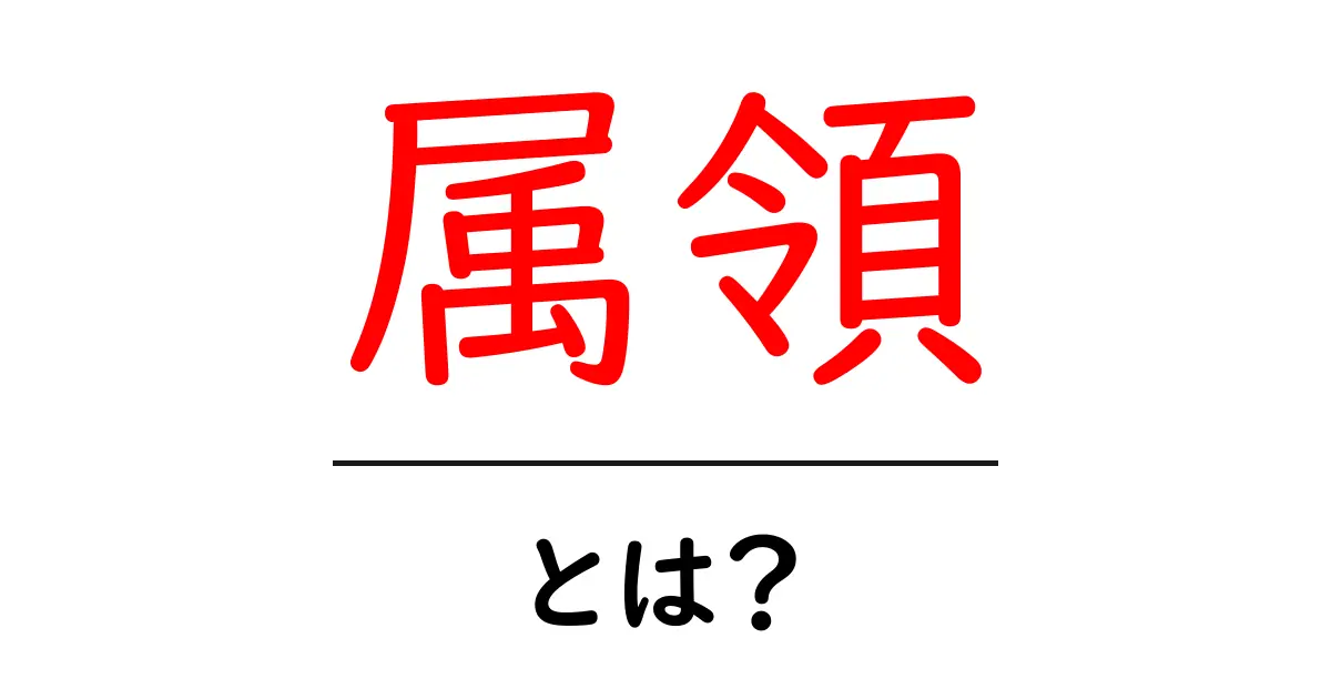 属領・とは？初心者でもわかる基本と歴史のポイント共起語・同意語・対義語も併せて解説！