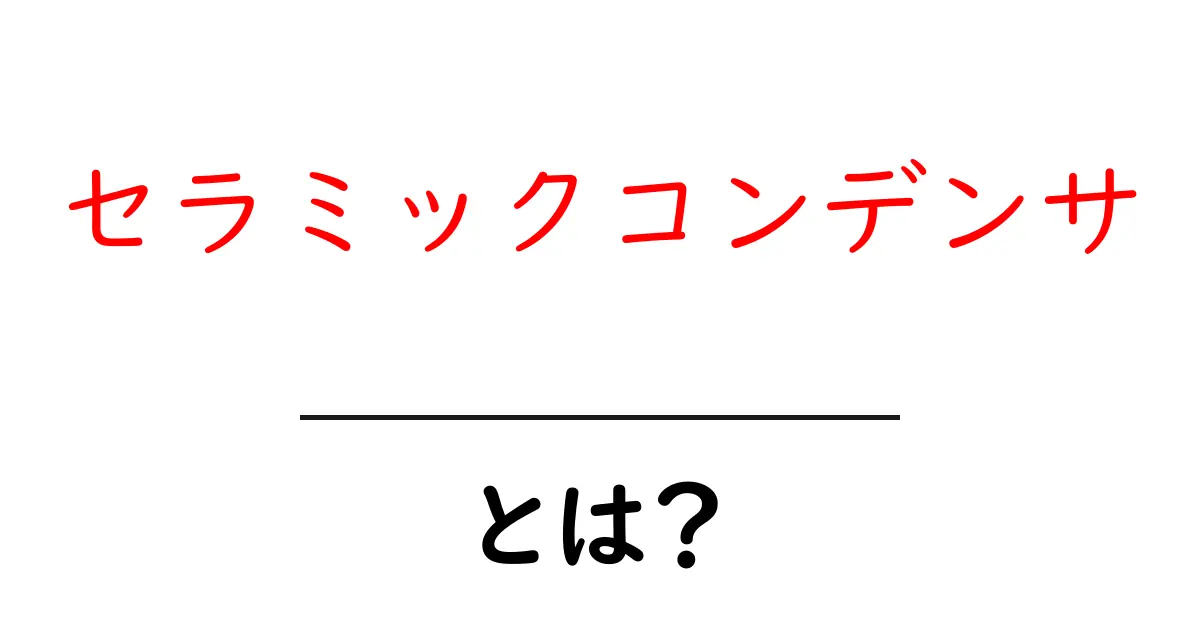 セラミックコンデンサとは?初心者のための基礎知識と選び方ガイド共起語・同意語・対義語も併せて解説!