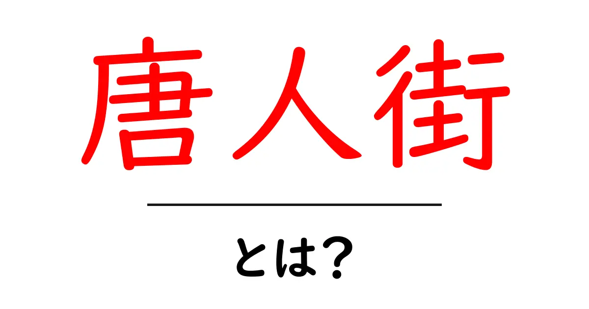 唐人街とは？唐人街の意味と歴史をやさしく解説共起語・同意語・対義語も併せて解説！