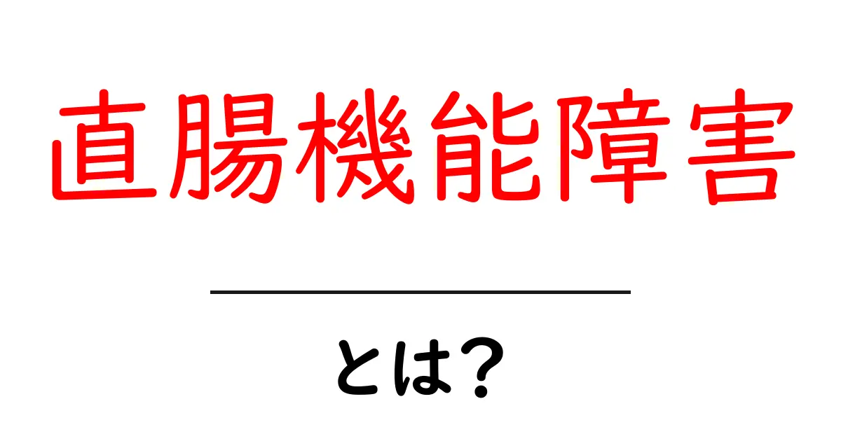 直腸機能障害とは？初心者でもわかる基礎ガイドと対処法共起語・同意語・対義語も併せて解説！