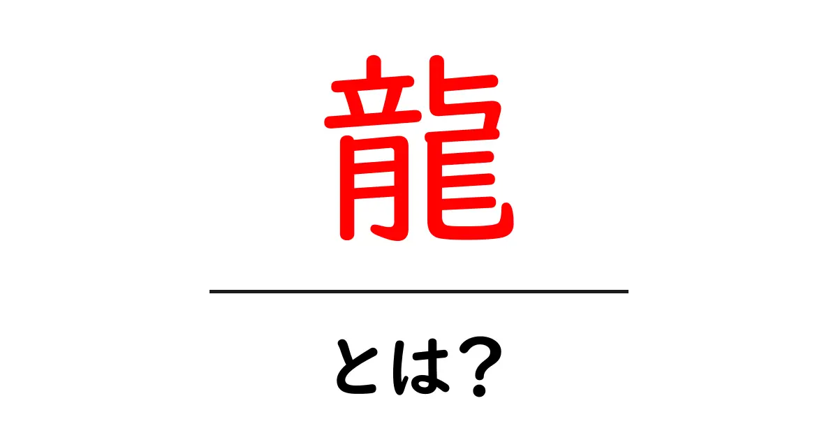 龍・とは？ 初心者が知るべき基本と歴史の解説共起語・同意語・対義語も併せて解説！