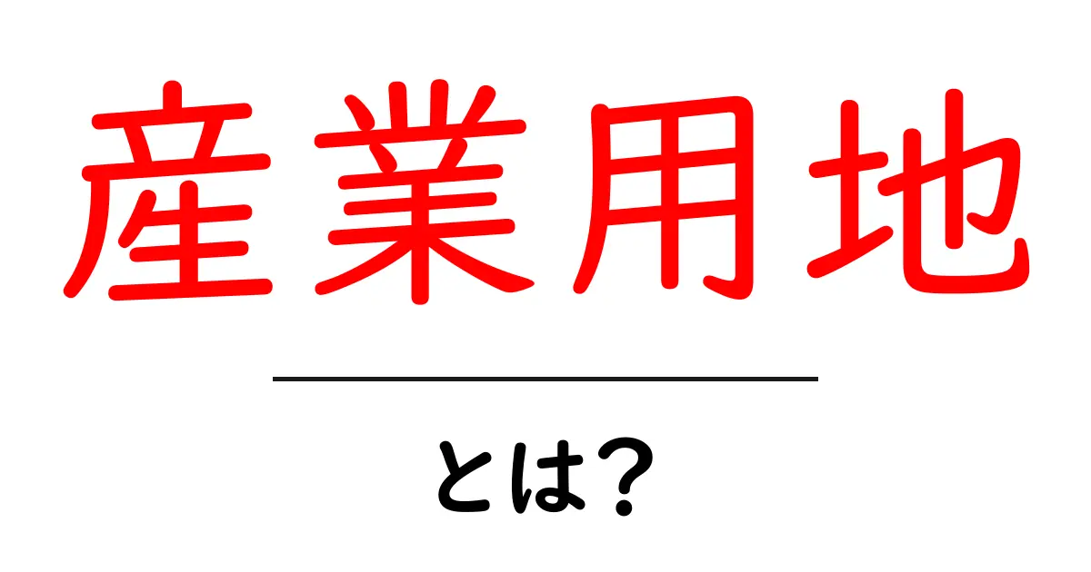 産業用地とは?初心者でも分かる基礎ガイドと選び方のポイント共起語・同意語・対義語も併せて解説!
