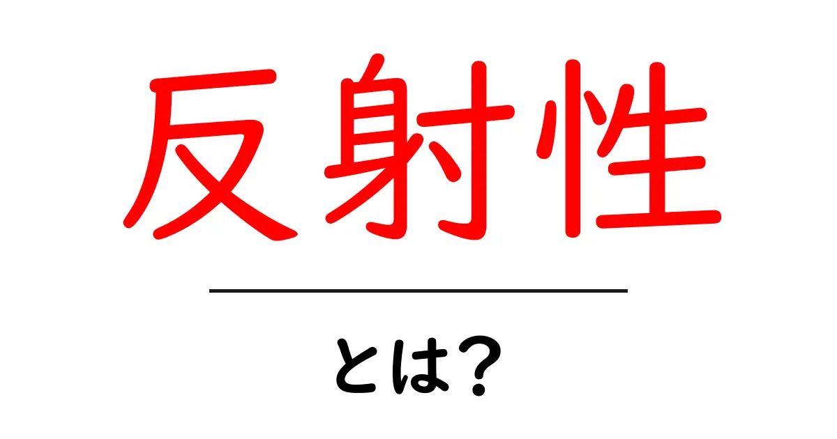 反射性とは?初心者でもすぐ分かる反射性の基本と日常への活かし方共起語・同意語・対義語も併せて解説!